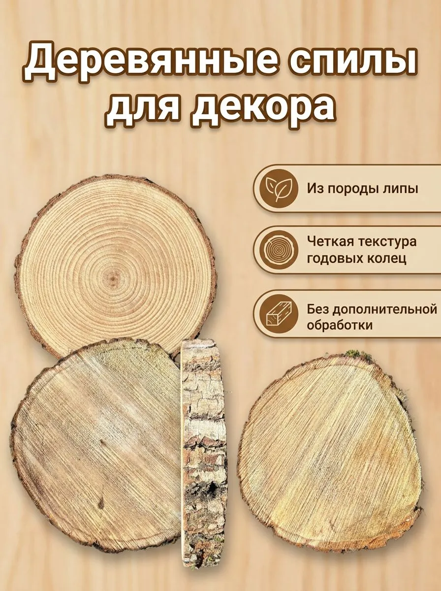 Спил липы для декора, d 20–30 см - фото | ПроЛес