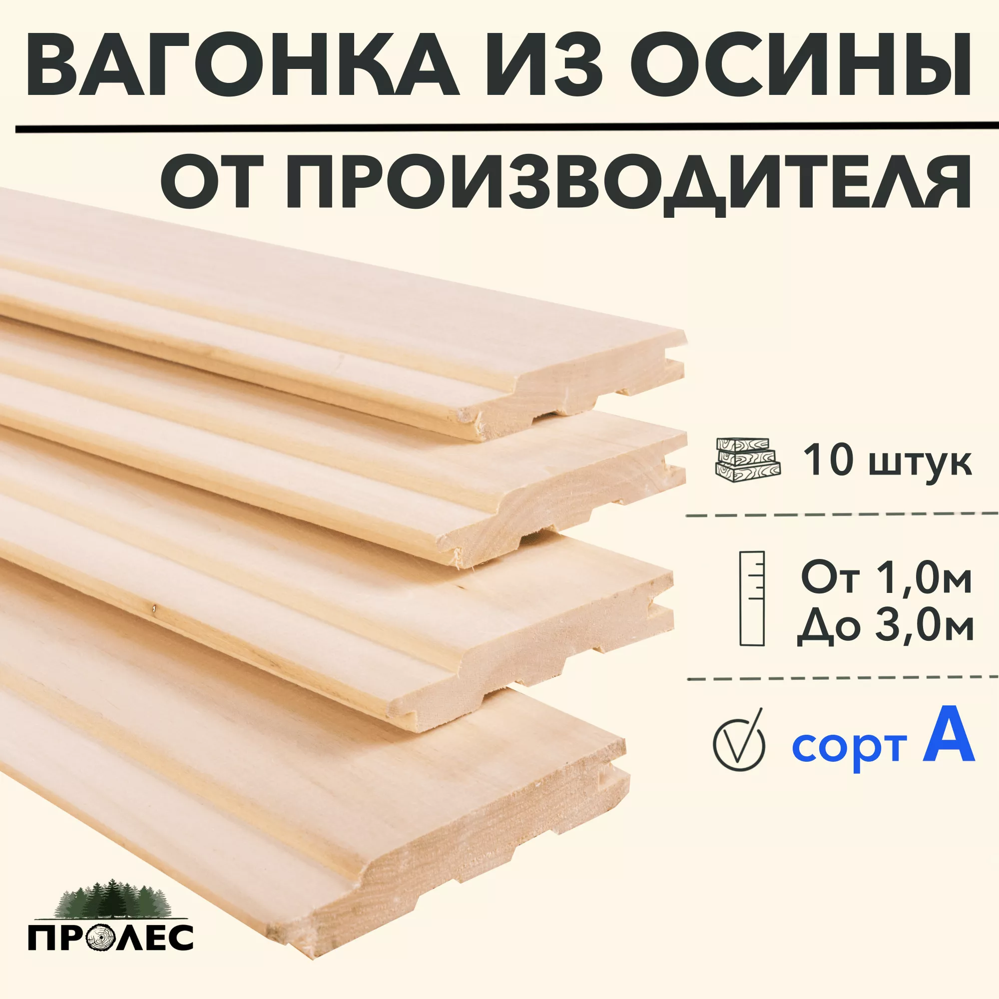 Вагонка ПроЛЕС ОСИНА сорт A 1000х96х15 (10 штук) - фото | ПроЛес