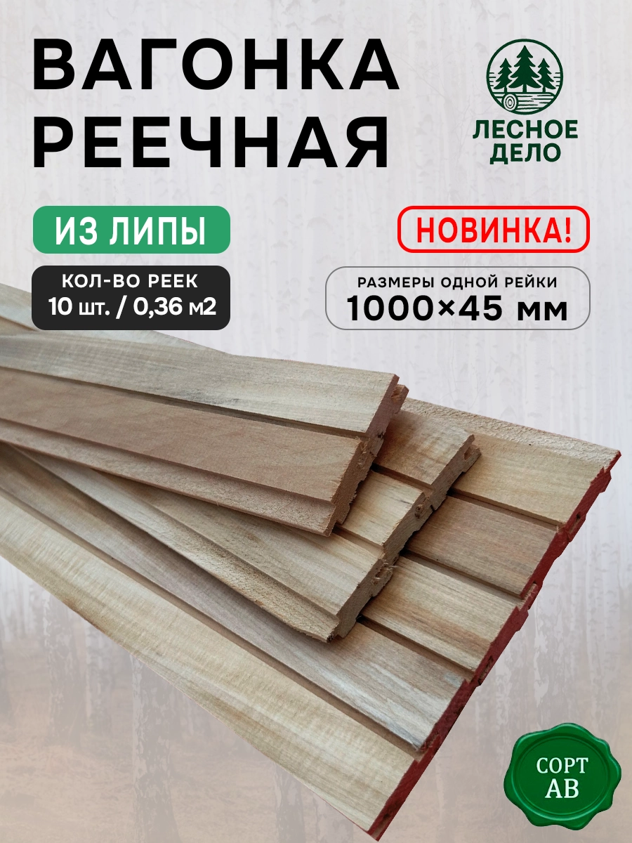 Вагонка (реечная) ЛИПА сорт AB 1000x45x15 мм (10 шт / 0.36 м²)