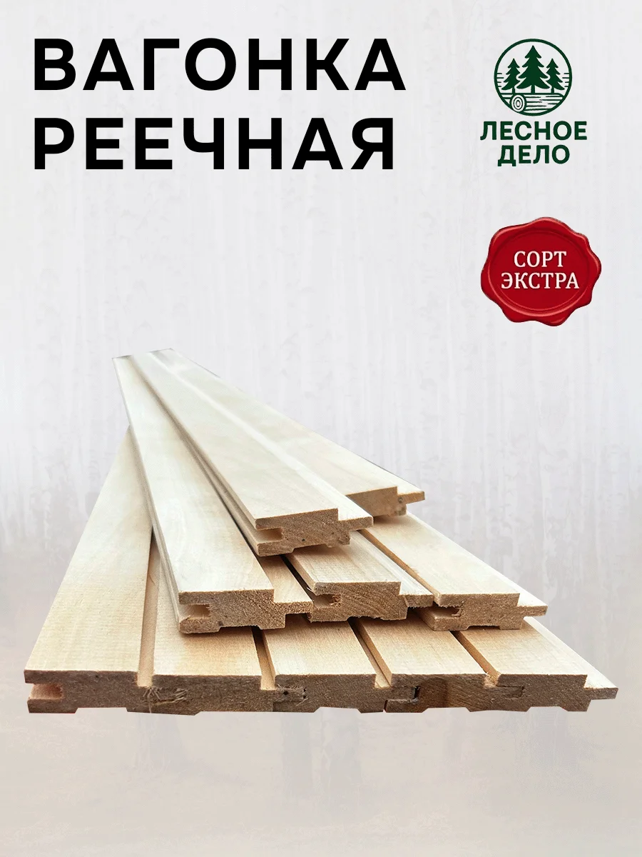 Вагонка (реечная) ЛИПА сорт Экстра 1900x45x15 мм (10 шт / 0.68 м²)