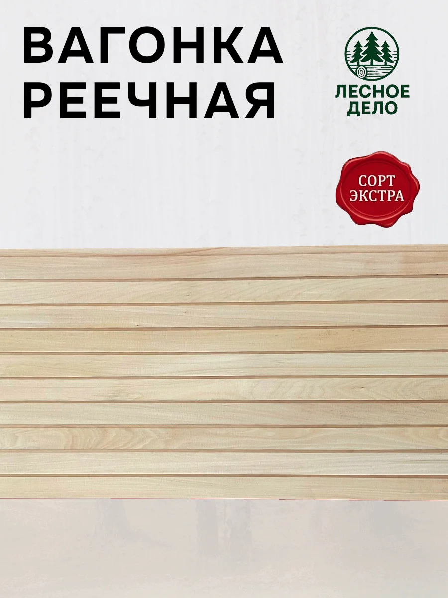 Вагонка (реечная) ЛИПА сорт Экстра 1900x45x15 мм (10 шт / 0.68 м²)