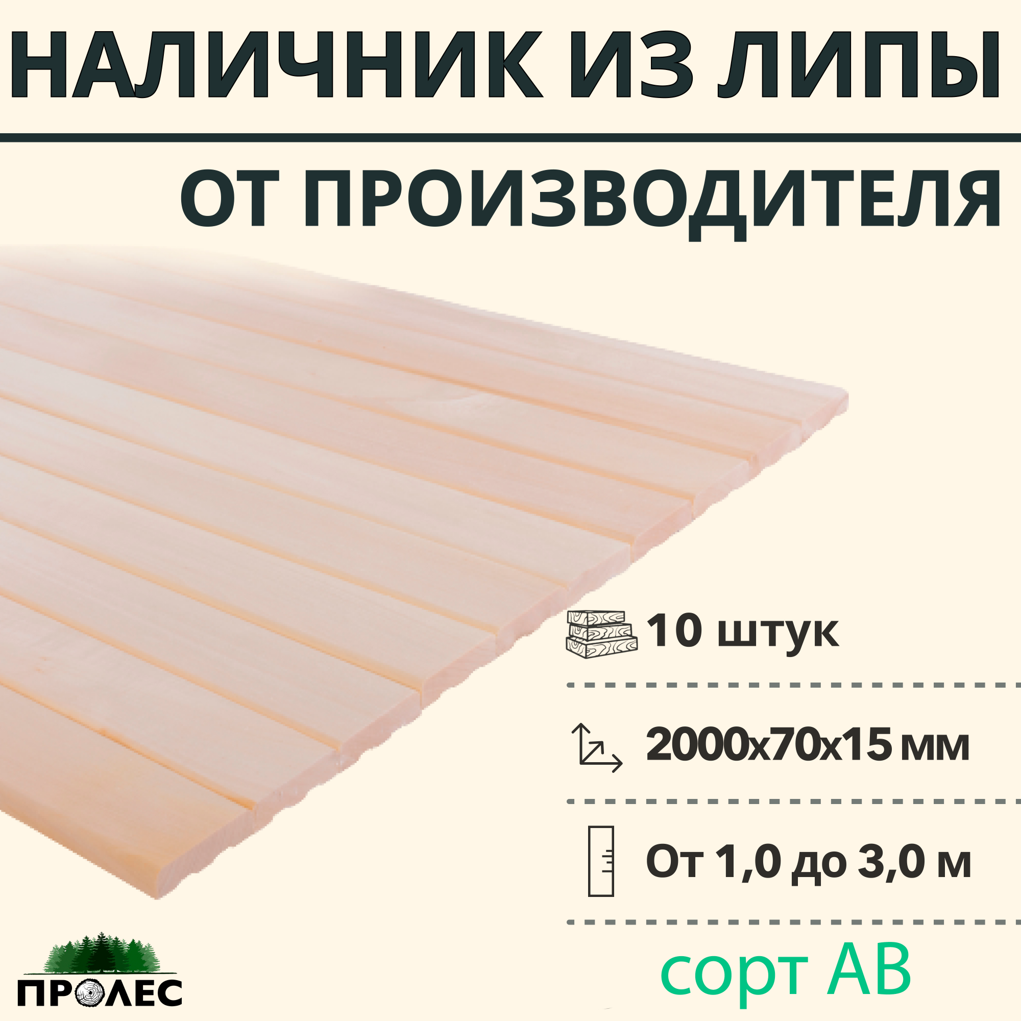 Наличник ЛИПА сорт AB 2000х70х15 (10шт) - фото | ПроЛес